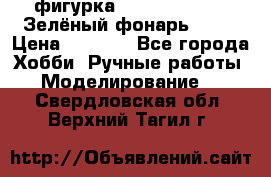 фигурка “Green Lantern. Зелёный фонарь“ DC  › Цена ­ 4 500 - Все города Хобби. Ручные работы » Моделирование   . Свердловская обл.,Верхний Тагил г.